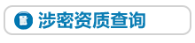 国家涉密企业评估查询系统