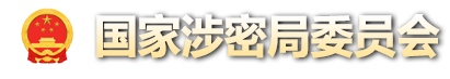 国家涉密局委员会